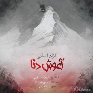 آزاد انصاری آغوش دنا