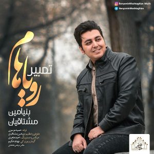 بنیامین مشتاقیان تعبیر رویاهام