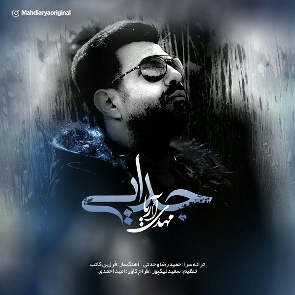 مهدی آریا جدایی