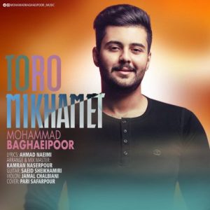 محمد بقایی پور تو رو میخوامت