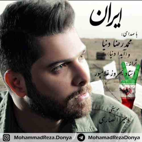 محمدرضا دنیا ایران