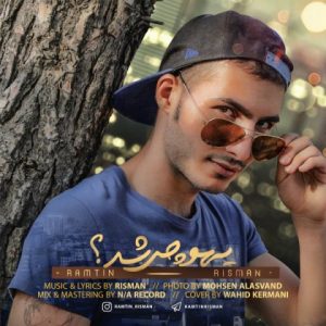 رامتین ریسمان یهو چی شد