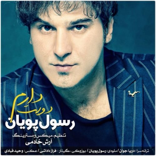 رسول پویان دوست دارم