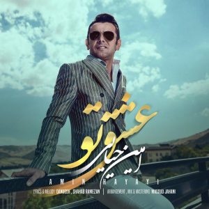 امین حیایی عشق تو