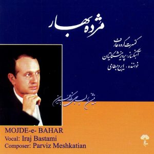 ایرج بسطامی مژده بهار
