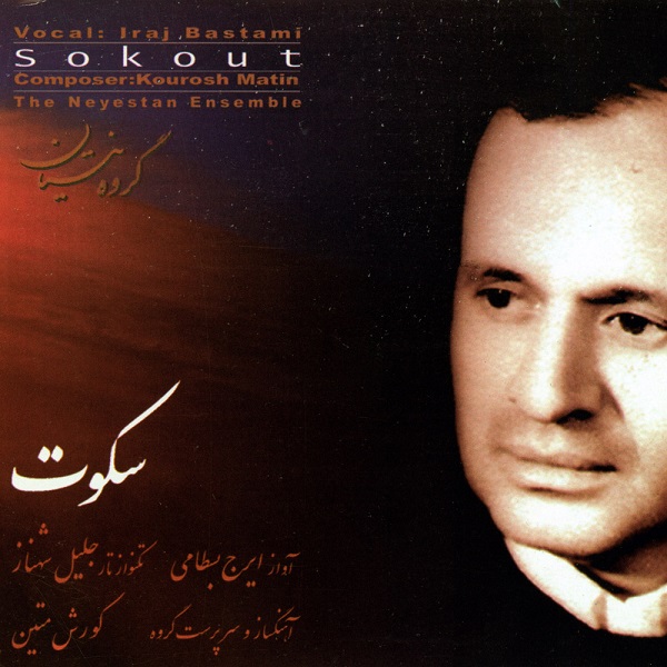 ایرج بسطامی سکوت