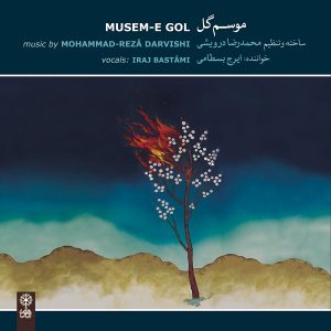 ایرج بسطامی موسم گل