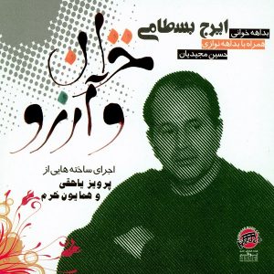 ایرج بسطامی خزان و آرزو