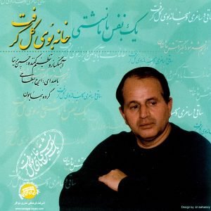 ایرج بسطامی خانه بوی گل گرفت