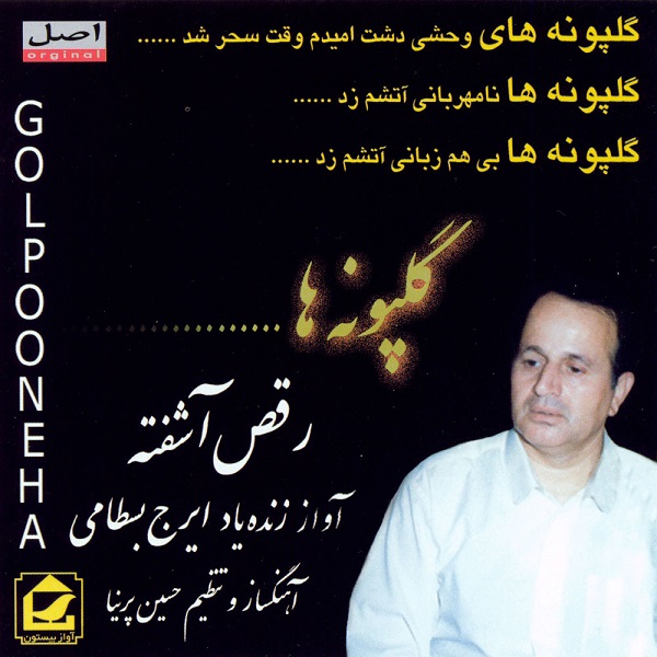 ایرج بسطامی رقص آشفته