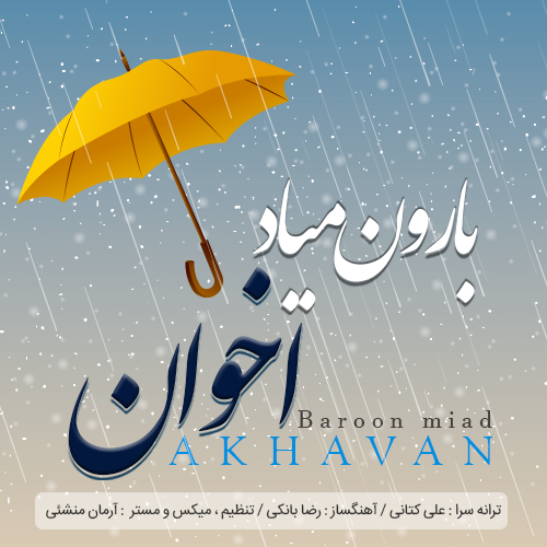 اخوان بارون میاد