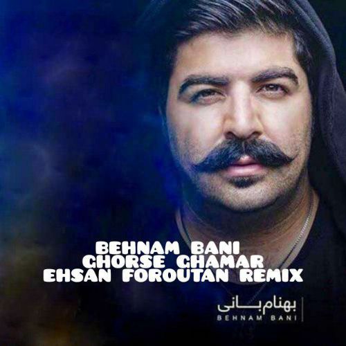 بهنام بانی قرص قمر