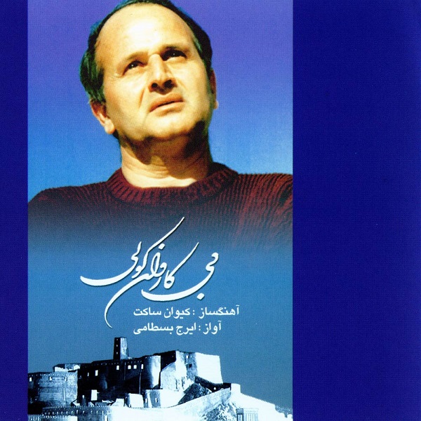 ایرج بسطامی بی کاروان کولی
