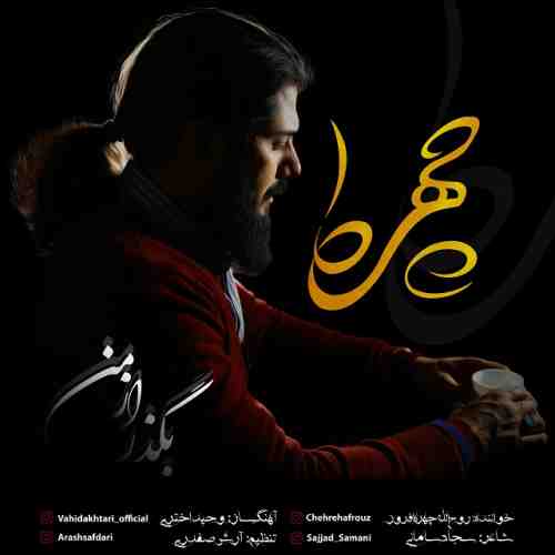 چهره بگذر از من