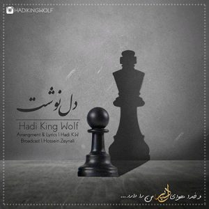 هادی کینگ ولف دلنوشت