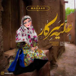 مدار علیه سرکار
