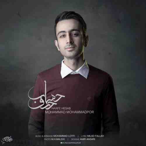 محمد محمدپور حرف حساب