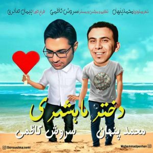 محمد پنهان و سروش کاظمی دختر ماهشهری