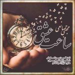 مجتبی صانعی ساعت عشق