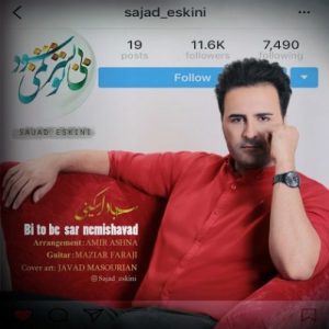 سجاد اسکینی بی تو به سر نمیشود
