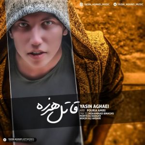 یاسین آقایی قاتل هرزه
