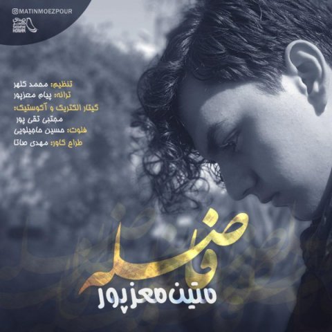 متین معزپور فاصله