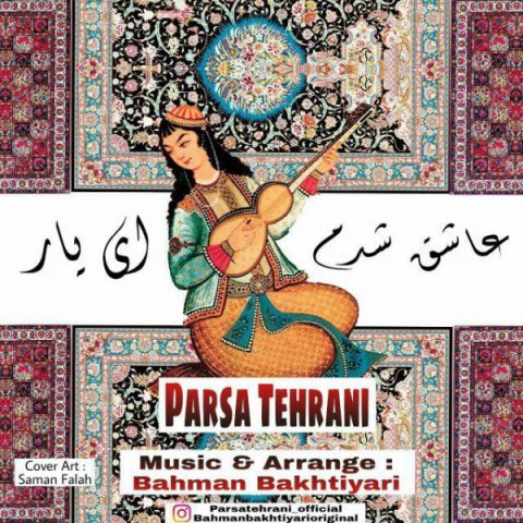 پارسا تهرانی عاشق شدم ای یار