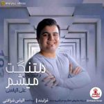 علی الیاسی دلتنگت میشم