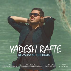 خشایار گودرزی یادش رفته