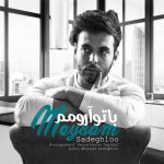 میثم صادقلو با تو آرومم