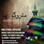 مجتبی سپهری متروکه زیبا