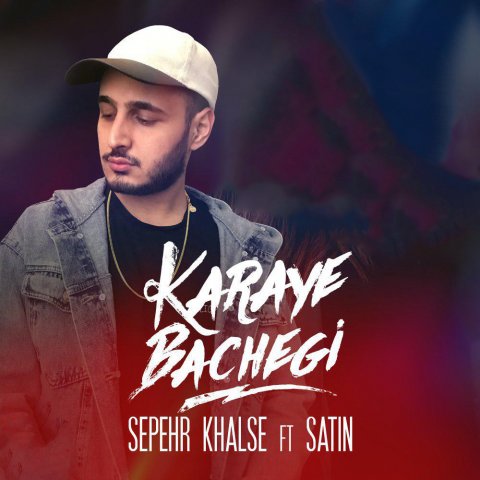 سپهر خلسه کارای بچگی