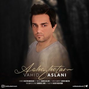 وحید اصلانی عاشقتم