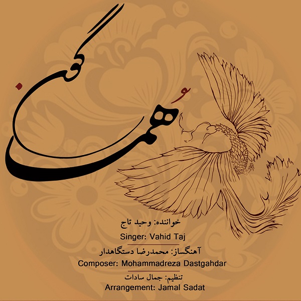 وحید تاج هماگون