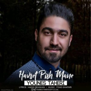 یونس طاهری حواست پیش منه