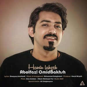 ابوالفضل امیدبخش همین لحظه