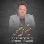 علی پرویزی چشمای خیس