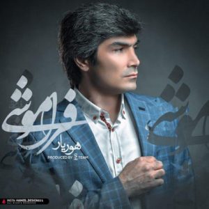 هوریار فراموشی
