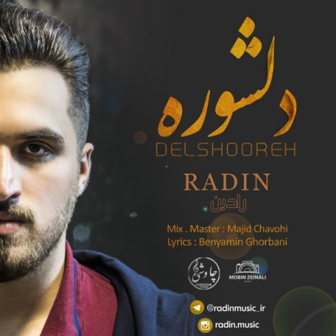 رادین دلشوره