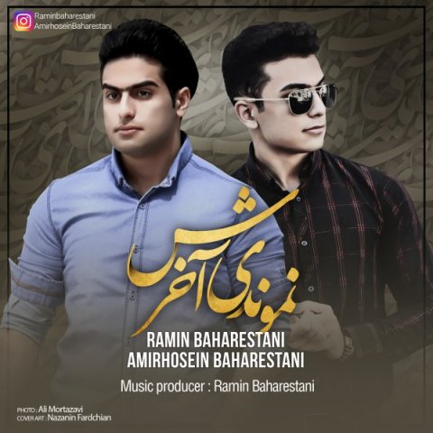رامین بهارستانی و امیرحسین بهارستانی نموندی آخرش