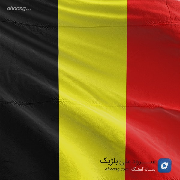 سرود ملی بلژیک