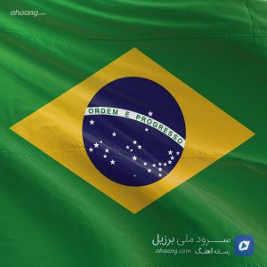 سرود ملی برزیل