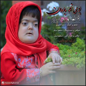 فاطمه بوی نم بارون