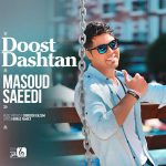 مسعود سعیدی دوست داشتن