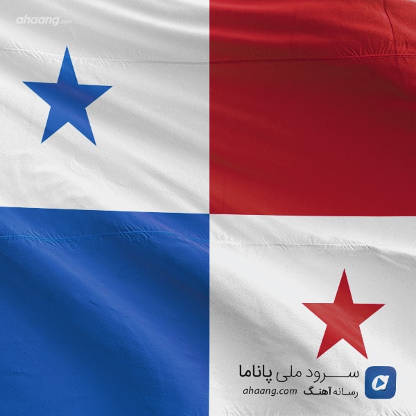 سرود ملی پانام