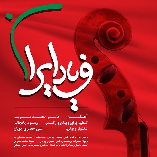 علی جعفری فریاد ایران