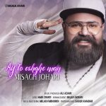 میثاق جوهری آی تو عشق من