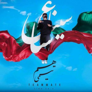 سینا ساعی هم تیمی