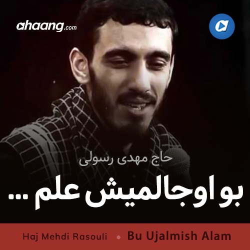 دانلود مداحی اوجالمیش علم صفالی حرم مهدی رسولی