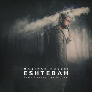 مازیار ناصری اشتباه